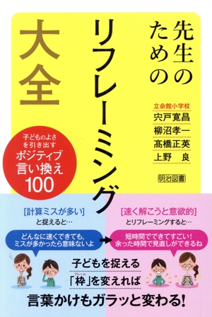 先生のためのリフレーミング大全 子どものよさを引き出すポジティブ言い換え100