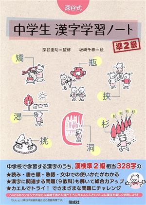 深谷式 中学生漢字学習ノート 準2級