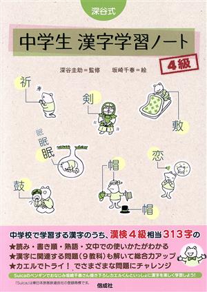 深谷式 中学生漢字学習ノート 4級