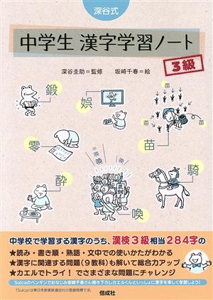 深谷式 中学生漢字学習ノート 3級