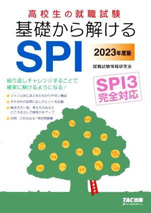 高校生の就職試験 基礎から解けるSPI(2023年度版) SPI3完全対応