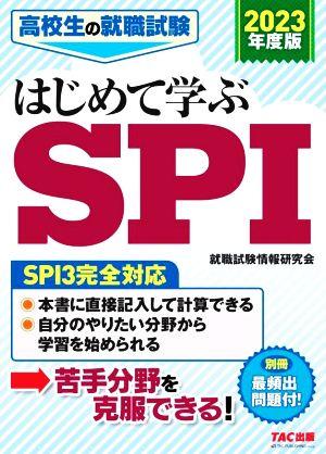 高校生の就職試験 はじめて学ぶSPI(2023年度版)SPI3完全対応