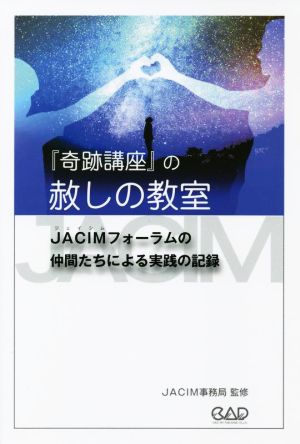 『奇跡講座』の赦しの教室 JACIMフォーラムの仲間たちによる実践の記録