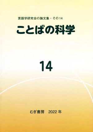 ことばの科学(14) 言語学研究会の論文集