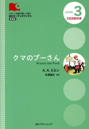 クマのプーさん LEVEL3 新装版 IBCオーディオブックス やさしい英語を聴いて読む