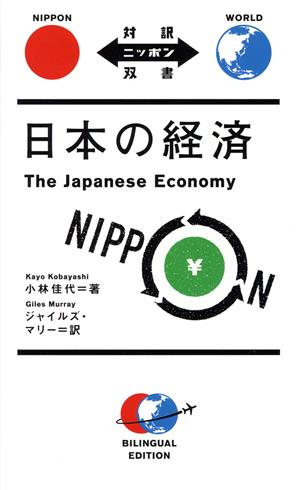 日本の経済対訳ニッポン双書