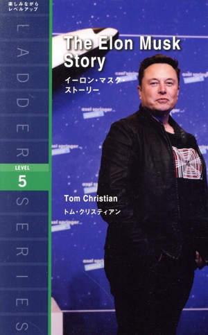 イーロン・マスク・ストーリー ラダーシリーズLEVEL5