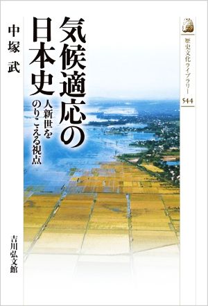 気候適応の日本史 人新世をのりこえる視点 歴史文化ライブラリー544