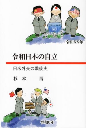 令和日本の自立 日米外交の戦後史