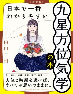 日本で一番わかりやすい九星方位気学の本 改訂版