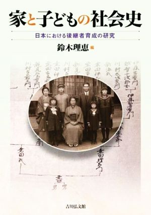 家と子どもの社会史日本における後継者育成の研究