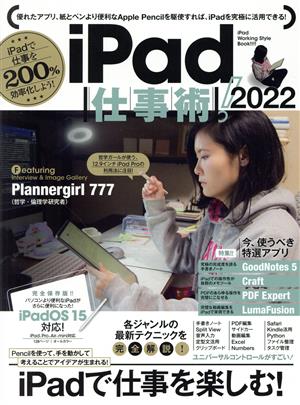 iPad仕事術！(2022)