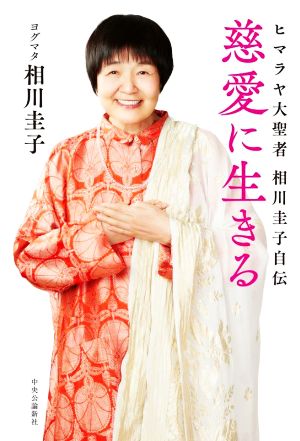 慈愛に生きる ヒマラヤ大聖者 相川圭子自伝