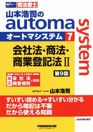 山本浩司のautoma system 第9版(7)会社法・商法・商業登記法ⅡWセミナー 司法書士