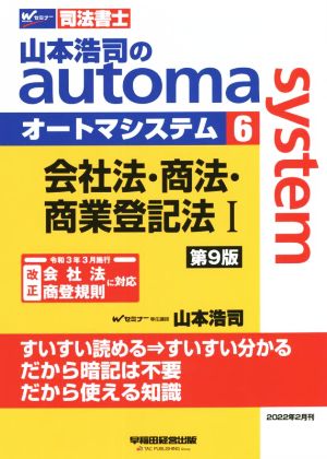 山本浩司のautoma system 第9版(6)会社法・商法・商業登記法ⅠWセミナー 司法書士