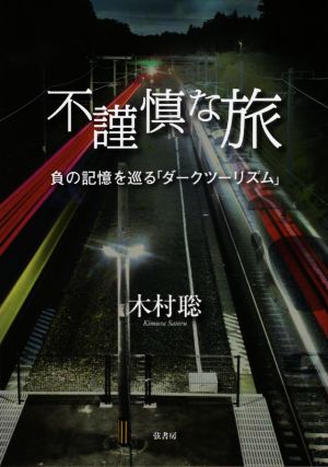 不謹慎な旅 負の記憶を巡る「ダークツーリズム」