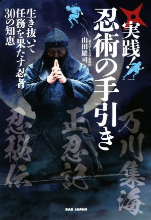 実践！忍術の手引き 生き抜いて任務を果たす忍者30の知恵