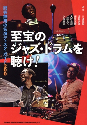 至宝のジャズ・ドラムを聴け！ 問答無用の名演ディスク・ガイド200