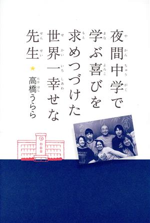 夜間中学で学ぶ喜びを求めつづけた世界一幸せな先生