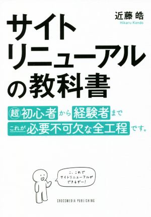 サイトリニューアルの教科書 超初心者から経験者までこれが必要不可欠な全行程です。