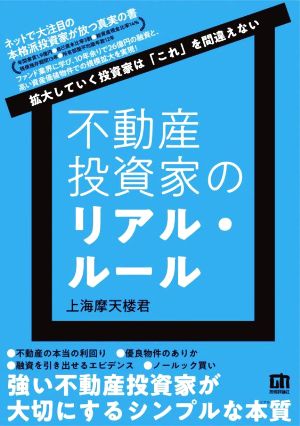 不動産投資家のリアル・ルール 拡大していく投資家は「これ」を間違えない