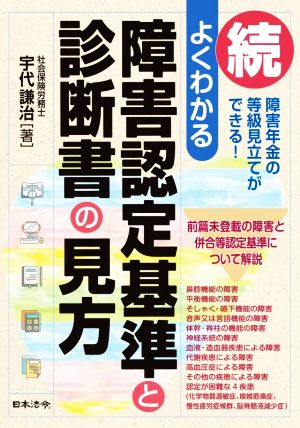 続 よくわかる障害認定基準と診断書の見方