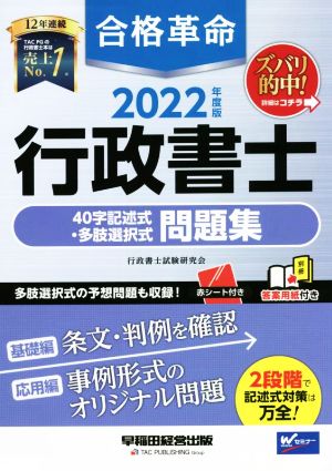 合格革命 行政書士 40字記述式・多肢選択式 問題集(2022年度版)