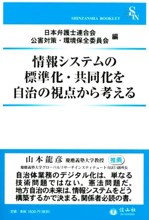 情報システムの標準化・共同化を自治の視点から考える SHINZANSHA BOOKLET