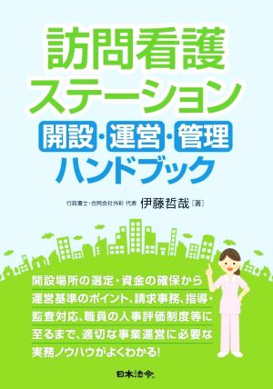 訪問看護ステーション 開設・運営・管理ハンドブック