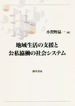 地域生活の支援と公私協働の社会システム