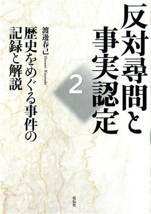 反対尋問と事実認定(2) 歴史をめぐる事件の記録と解説