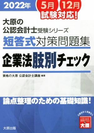 短答式対策問題集 企業法肢別チェック(2022年) 論点整理のための基礎知識！ 大原の公認会計士受験シリーズ