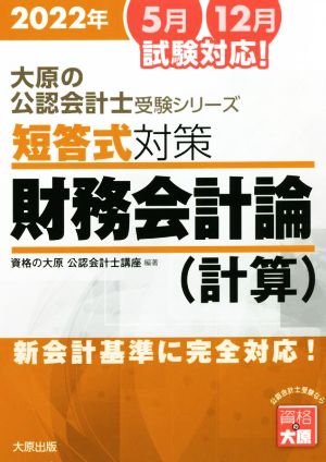 短答式対策 財務会計論 計算 7版(2022年) 新会計基準に完全対応！ 大原の公認会計士受験シリーズ