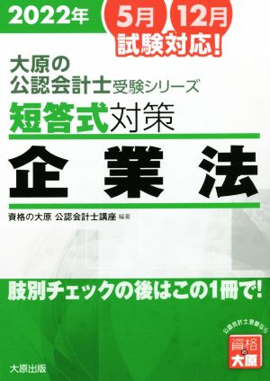 短答式対策 企業法 7版(2022年) 肢別チェックの後はこの1冊で！ 大原の公認会計士受験シリーズ