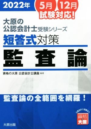 短答式対策 監査論 7版(2022年) 監査論の全範囲を網羅！ 大原の公認会計士受験シリーズ