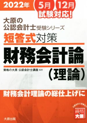 短答式対策 財務会計論 理論 7版(2022年) 財務会計理論の総仕上げに 大原の公認会計士受験シリーズ