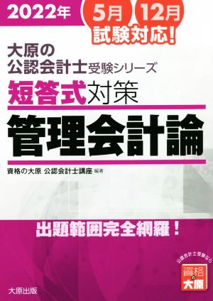 短答式対策 管理会計論 7版(2022年) 出題範囲完全網羅！ 大原の公認