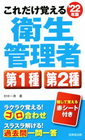 これだけ覚える 第1種・第2種衛生管理者('22年版)