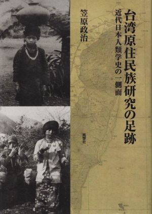 台湾原住民族研究の足跡 近代日本人類学史の一側面 人類学専刊