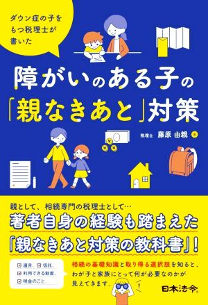 障害のある子の「親なきあと」対策 ダウン症の子をもつ税理士が書いた