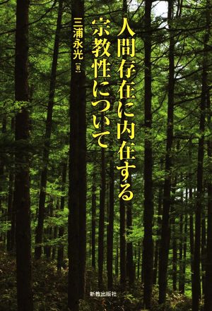 人間存在に内在する宗教性について