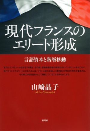 現代フランスのエリート形成 言語資本と階層移動