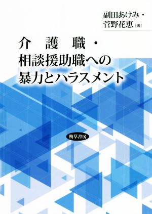 介護職・相談援助職への暴力とハラスメント