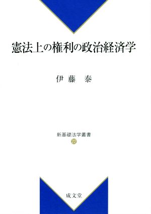 憲法上の権利の政治経済学 新基礎法学叢書22