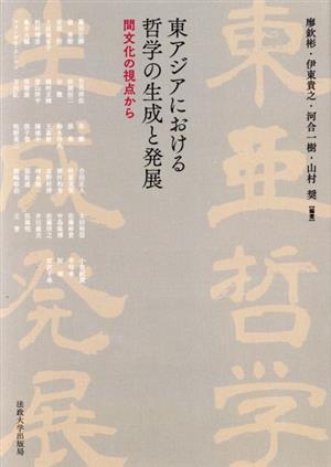 東アジアにおける哲学の生成と発展 間文化の視点から 日文研・共同研究報告書