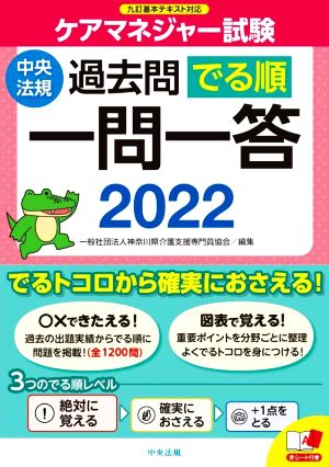 ケアマネジャー試験 過去問でる順 一問一答(2022) 九訂基本テキスト対応