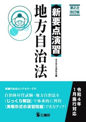 新要点演習 地方自治法 第2次改訂版