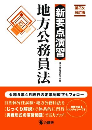 新要点演習 地方公務員法 第2次改訂版