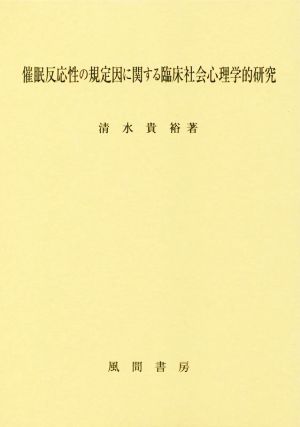 催眠反応性の規定因に関する臨床社会心理学的研究