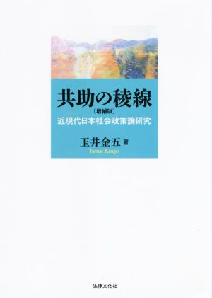 共助の稜線 増補版 近現代日本社会政策論研究